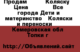 Продам Adriano Коляску › Цена ­ 10 000 - Все города Дети и материнство » Коляски и переноски   . Кемеровская обл.,Топки г.